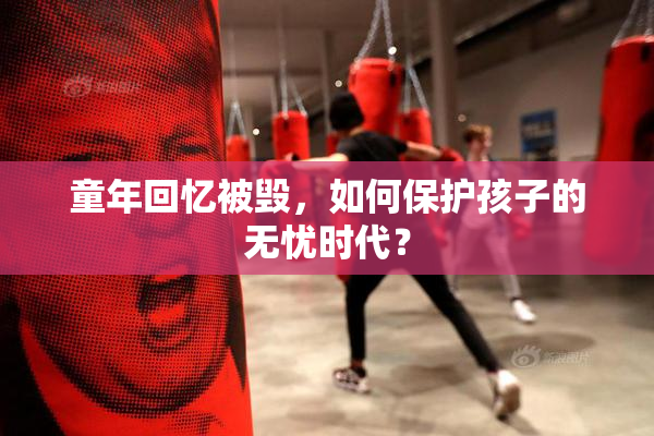 童年回忆被毁，如何保护孩子的无忧时代？
