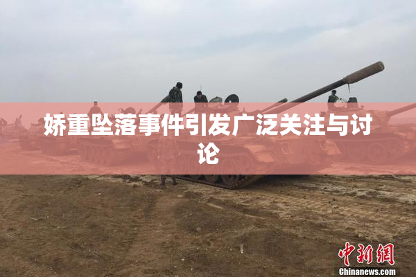 娇重坠落事件引发广泛关注与讨论