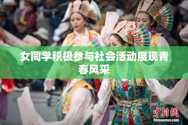 女同学积极参与社会活动展现青春风采