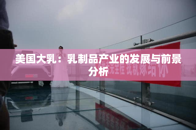 美国大乳：乳制品产业的发展与前景分析