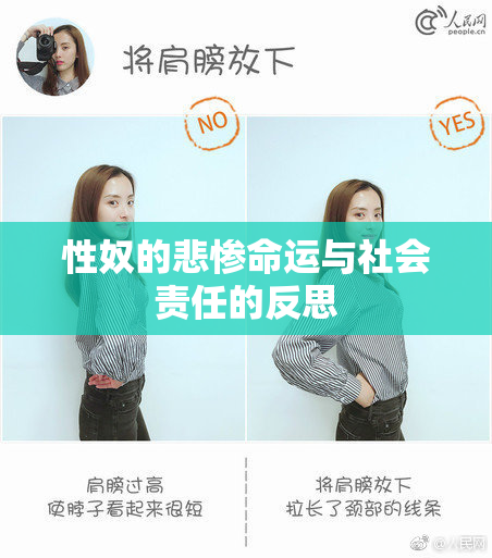 性奴的悲惨命运与社会责任的反思