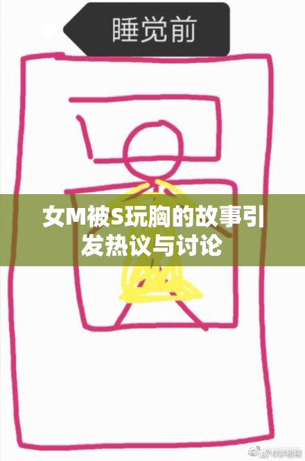女M被S玩胸的故事引发热议与讨论