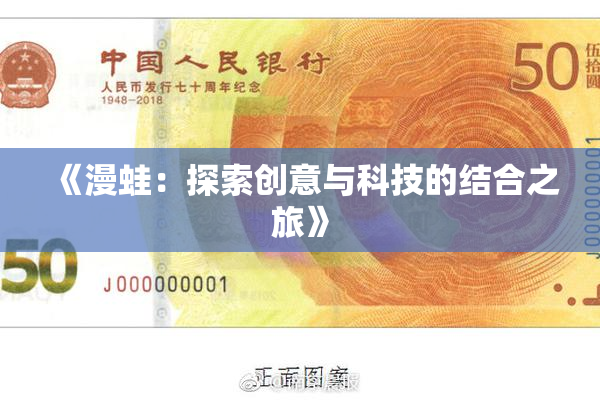 《漫蛙：探索创意与科技的结合之旅》