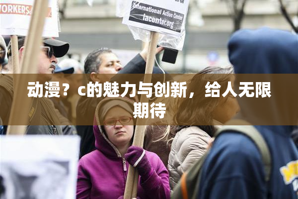 动漫？c的魅力与创新，给人无限期待
