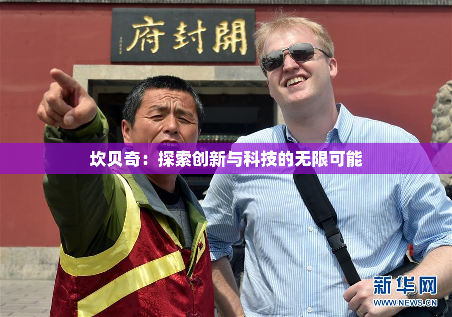 坎贝奇：探索创新与科技的无限可能