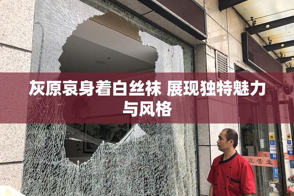 灰原哀身着白丝袜 展现独特魅力与风格