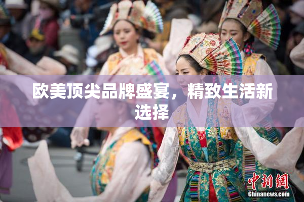 欧美顶尖品牌盛宴，精致生活新选择
