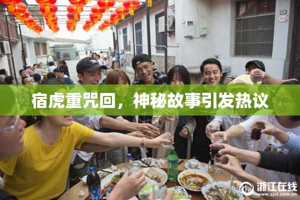 宿虎重咒回，神秘故事引发热议