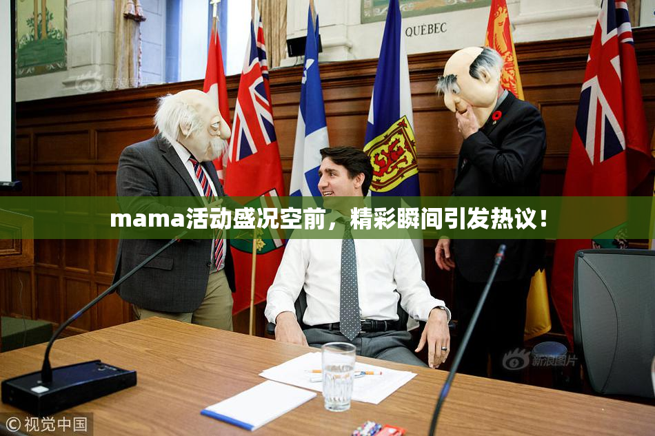 mama活动盛况空前，精彩瞬间引发热议！