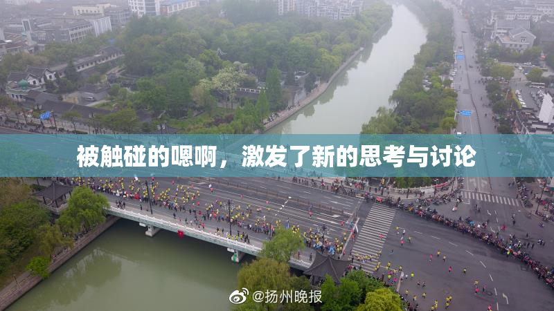 被触碰的嗯啊，激发了新的思考与讨论
