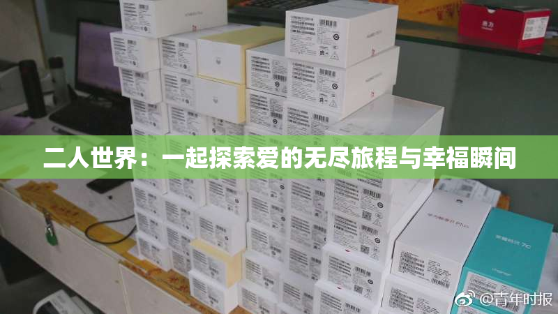 二人世界：一起探索爱的无尽旅程与幸福瞬间