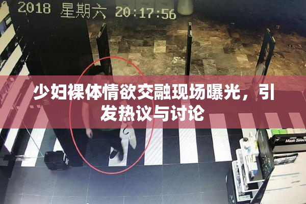 少妇裸体情欲交融现场曝光，引发热议与讨论