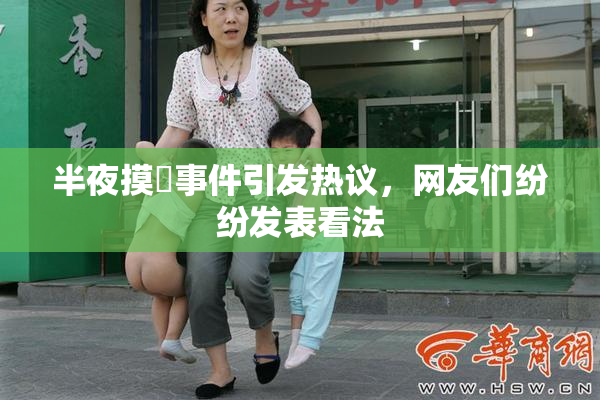 半夜摸妺事件引发热议，网友们纷纷发表看法