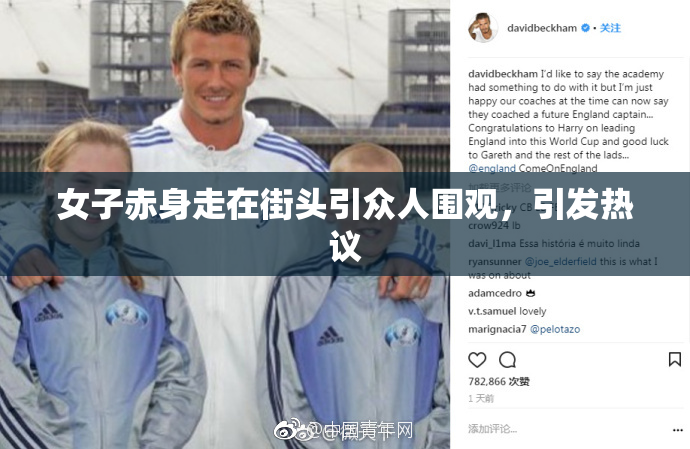 女子赤身走在街头引众人围观，引发热议