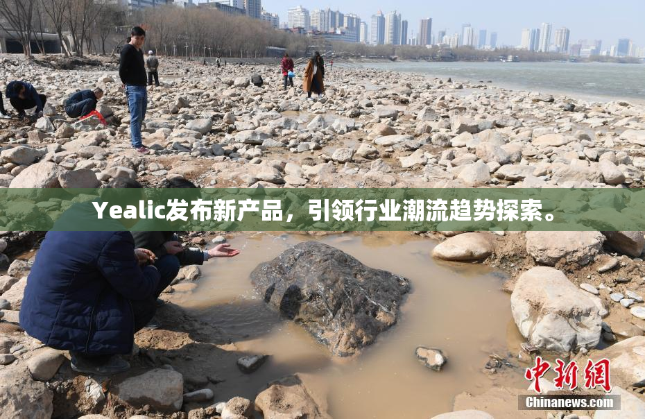 Yealic发布新产品，引领行业潮流趋势探索。