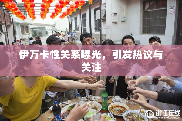 伊万卡性关系曝光，引发热议与关注