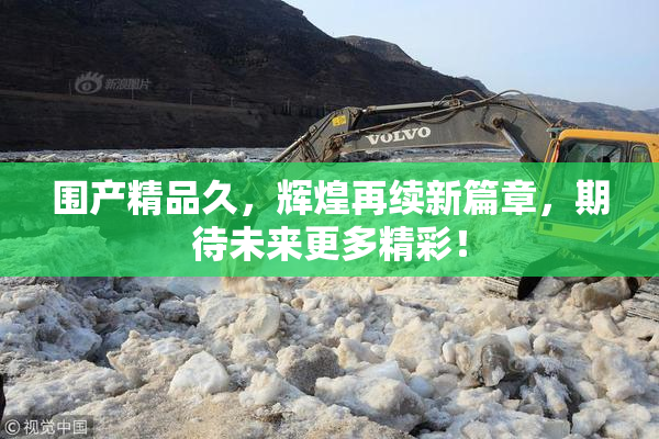 围产精品久，辉煌再续新篇章，期待未来更多精彩！