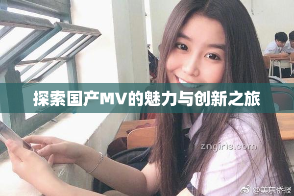 探索国产MV的魅力与创新之旅