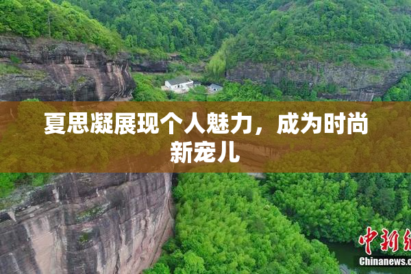 夏思凝展现个人魅力，成为时尚新宠儿