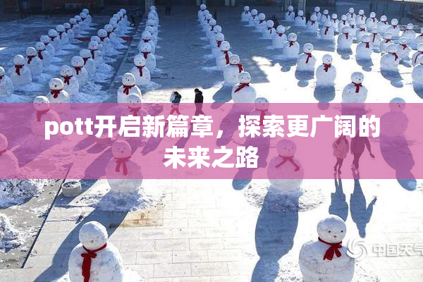 pott开启新篇章，探索更广阔的未来之路