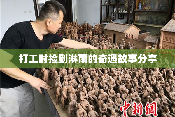 打工时捡到淋雨的奇遇故事分享