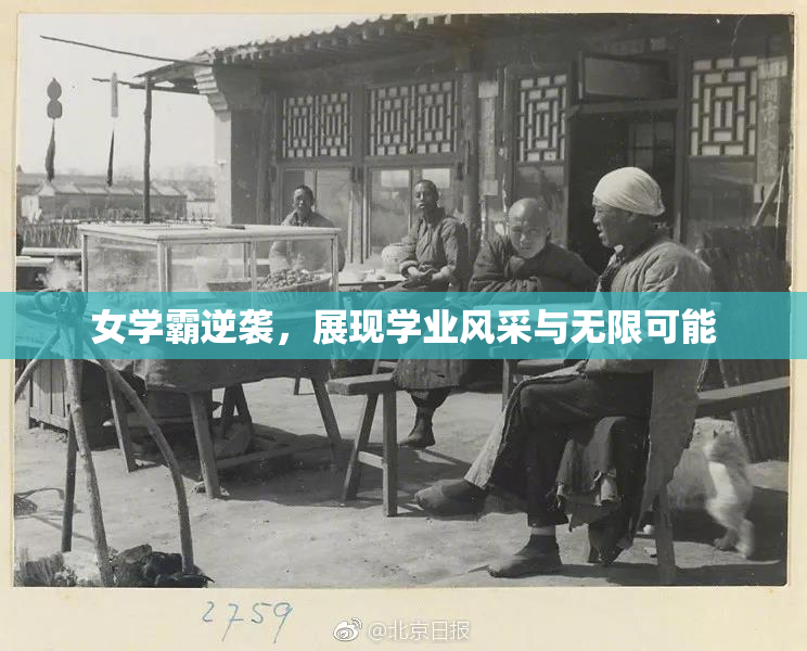 女学霸逆袭，展现学业风采与无限可能
