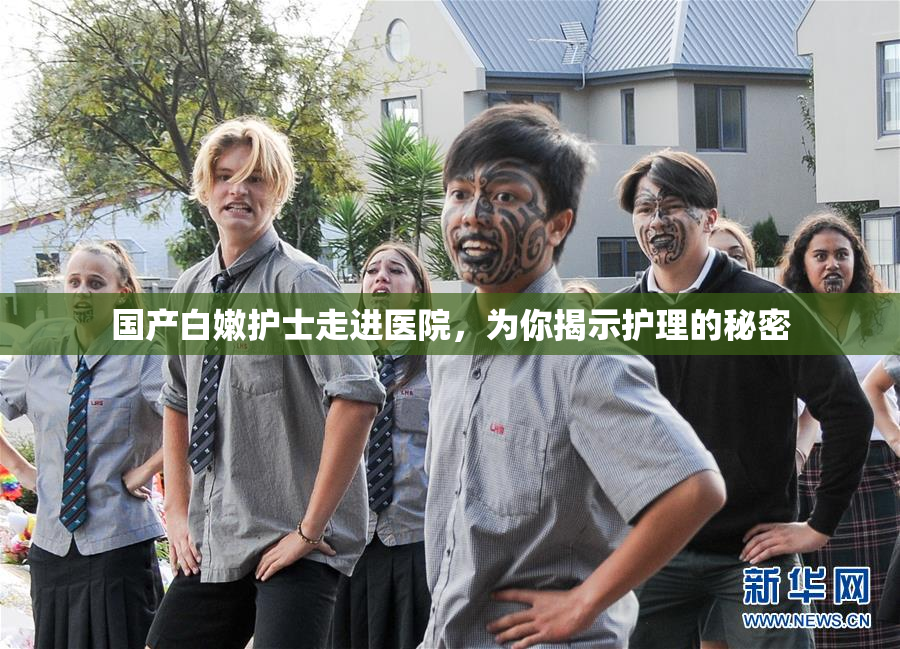 国产白嫩护士走进医院，为你揭示护理的秘密
