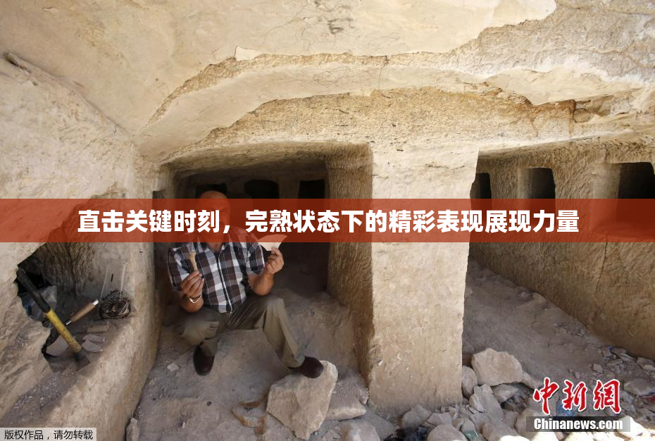 直击关键时刻，完熟状态下的精彩表现展现力量