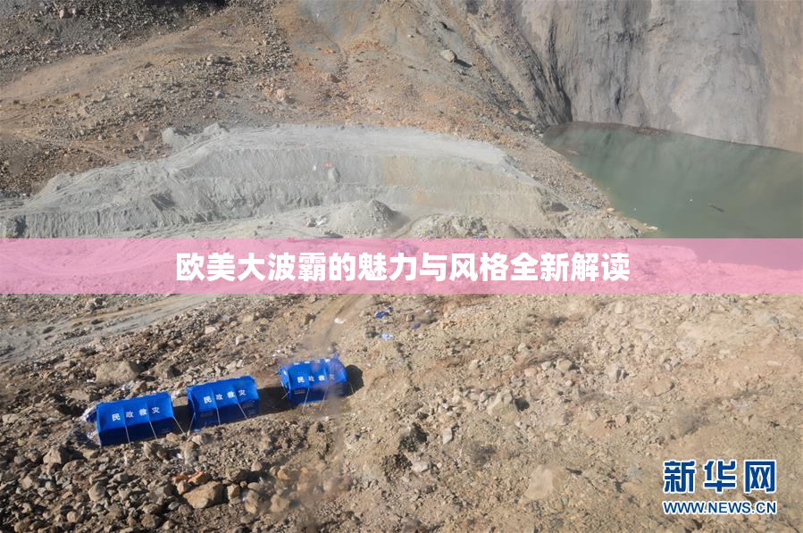 欧美大波霸的魅力与风格全新解读