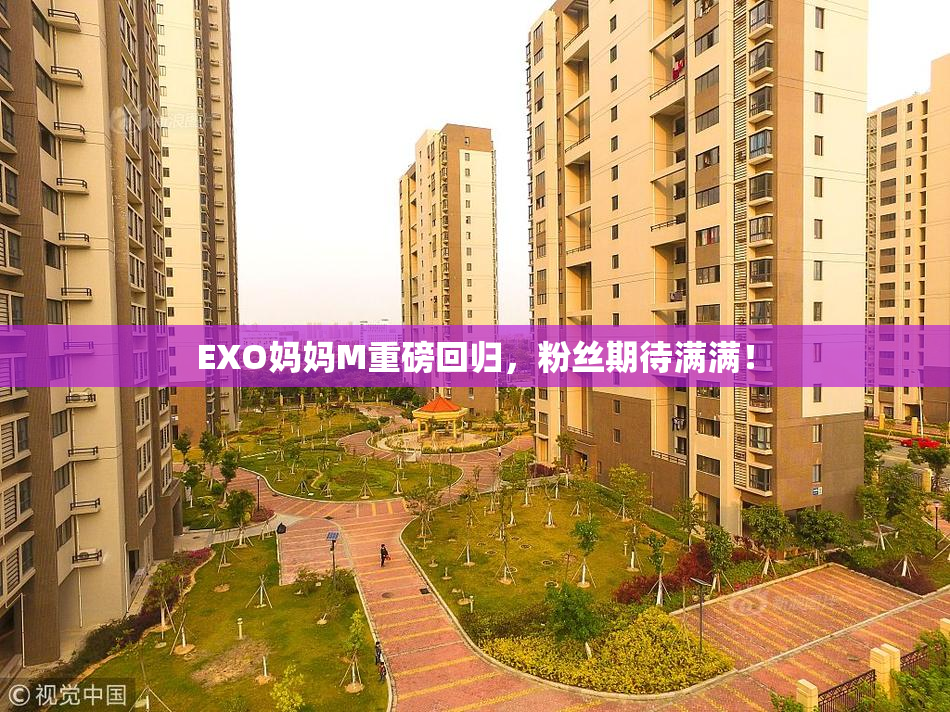 EXO妈妈M重磅回归，粉丝期待满满！