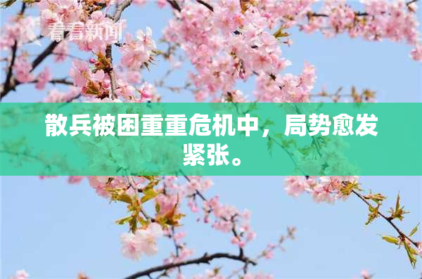 散兵被困重重危机中，局势愈发紧张。