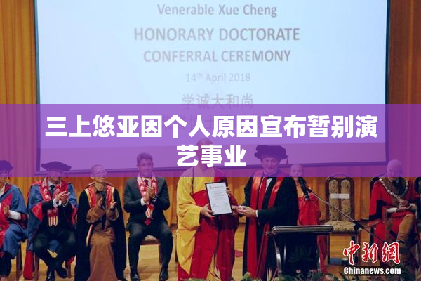 三上悠亚因个人原因宣布暂别演艺事业