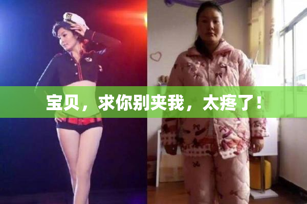 宝贝，求你别夹我，太疼了！