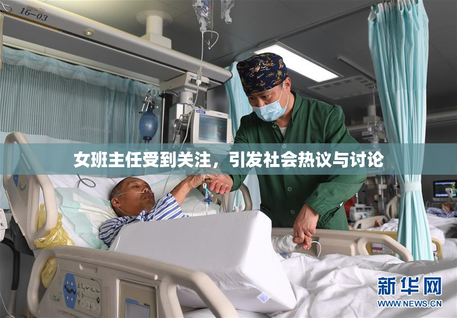 女班主任受到关注，引发社会热议与讨论