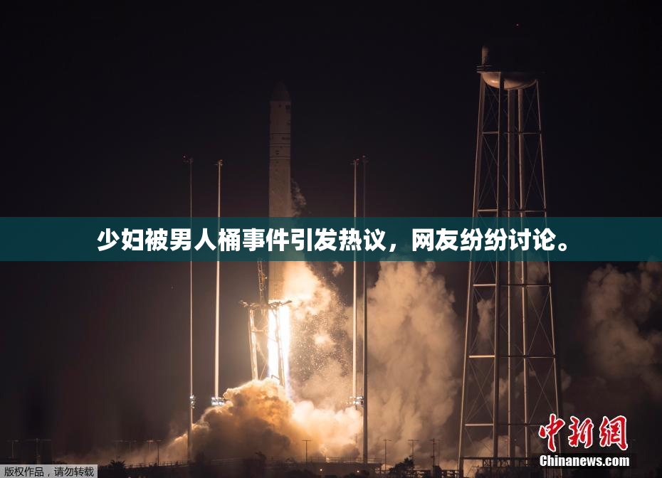 少妇被男人桶事件引发热议，网友纷纷讨论。