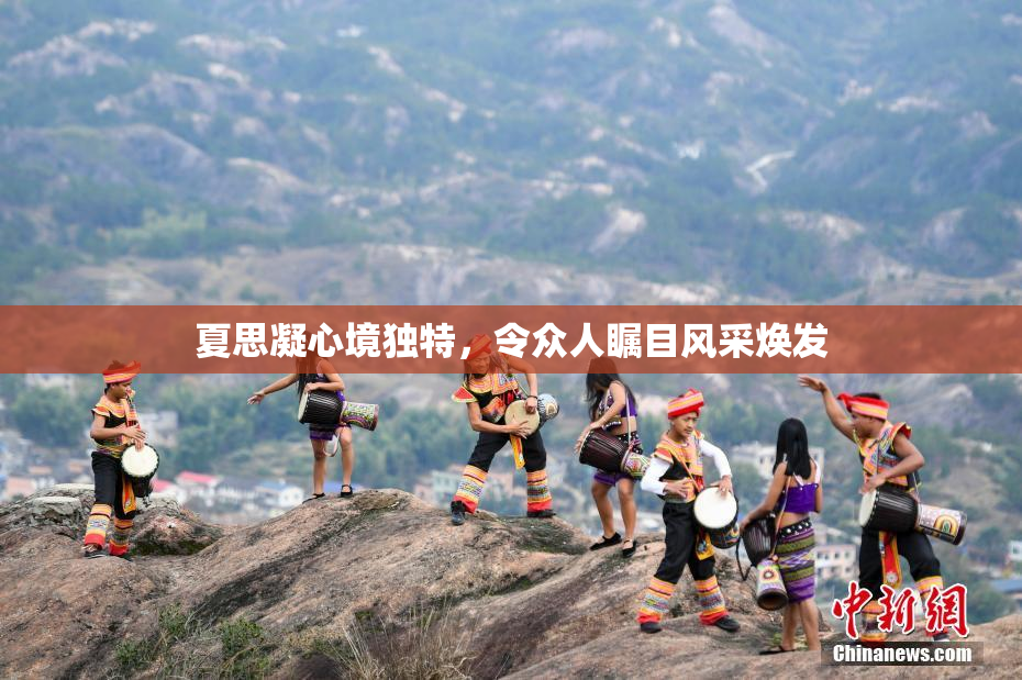 夏思凝心境独特，令众人瞩目风采焕发
