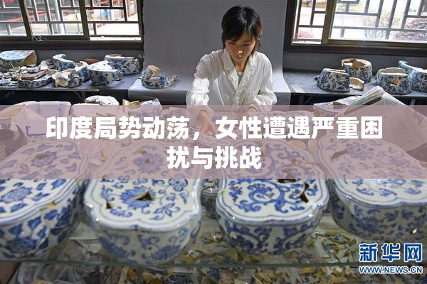 印度局势动荡，女性遭遇严重困扰与挑战