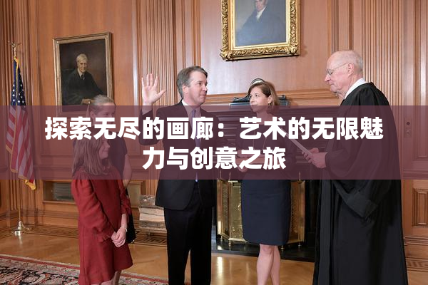 探索无尽的画廊：艺术的无限魅力与创意之旅