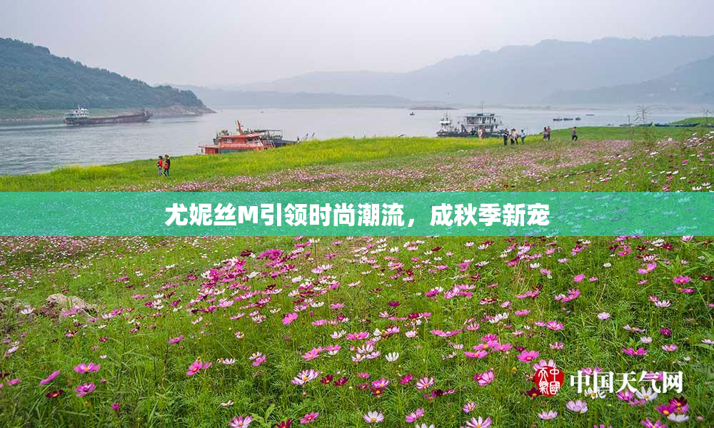 尤妮丝M引领时尚潮流，成秋季新宠