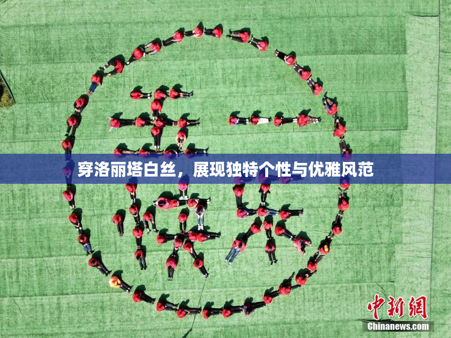 穿洛丽塔白丝，展现独特个性与优雅风范
