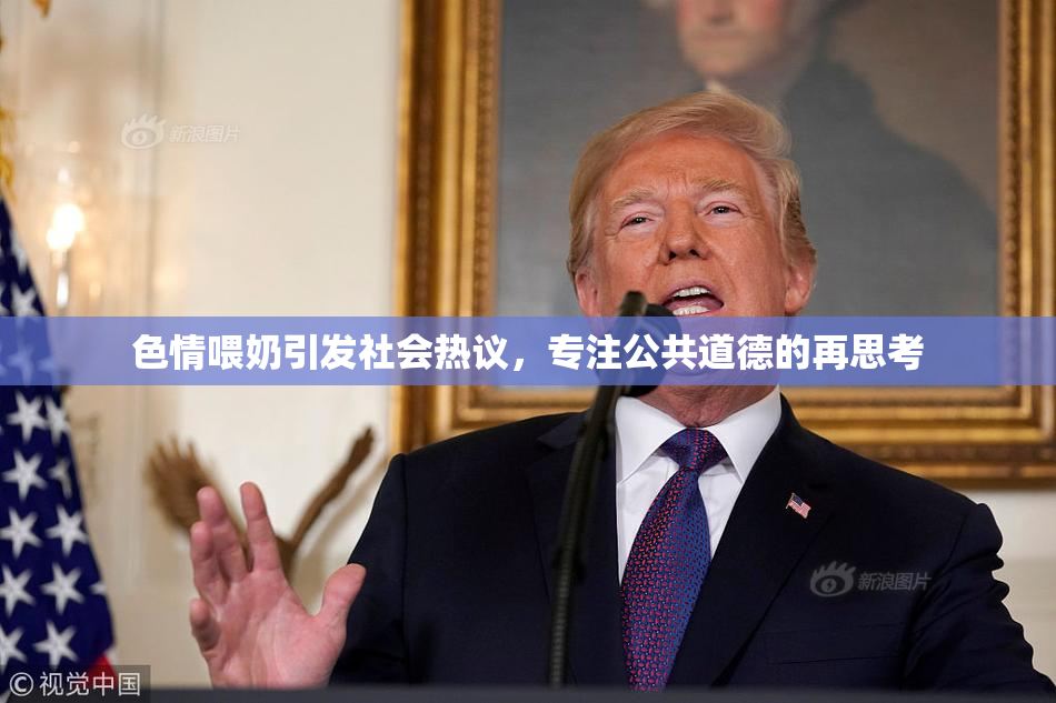 色情喂奶引发社会热议，专注公共道德的再思考