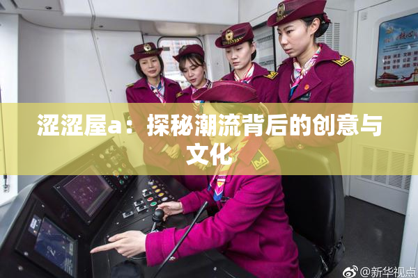 涩涩屋a：探秘潮流背后的创意与文化