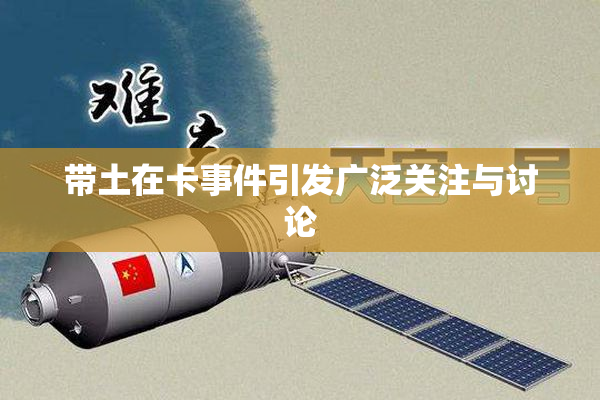 带土在卡事件引发广泛关注与讨论