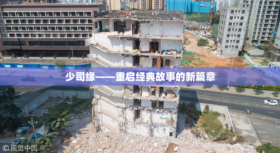 少司缘——重启经典故事的新篇章