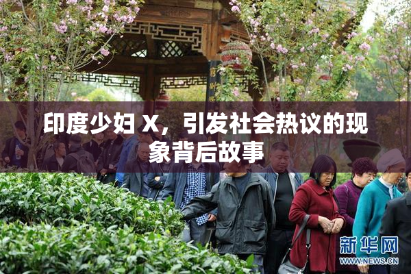 印度少妇 X，引发社会热议的现象背后故事