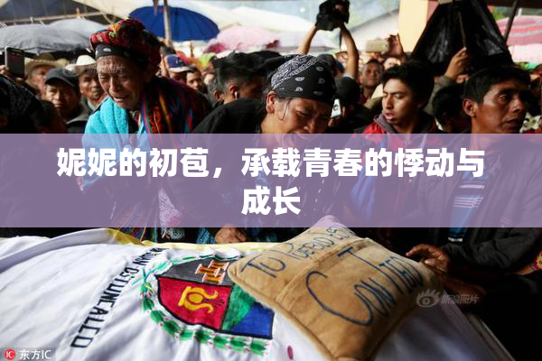 妮妮的初苞，承载青春的悸动与成长