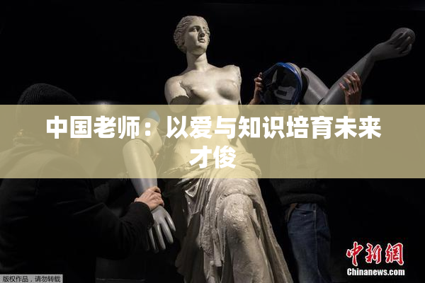 中国老师：以爱与知识培育未来才俊