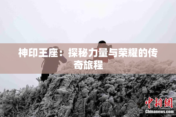 神印王座：探秘力量与荣耀的传奇旅程