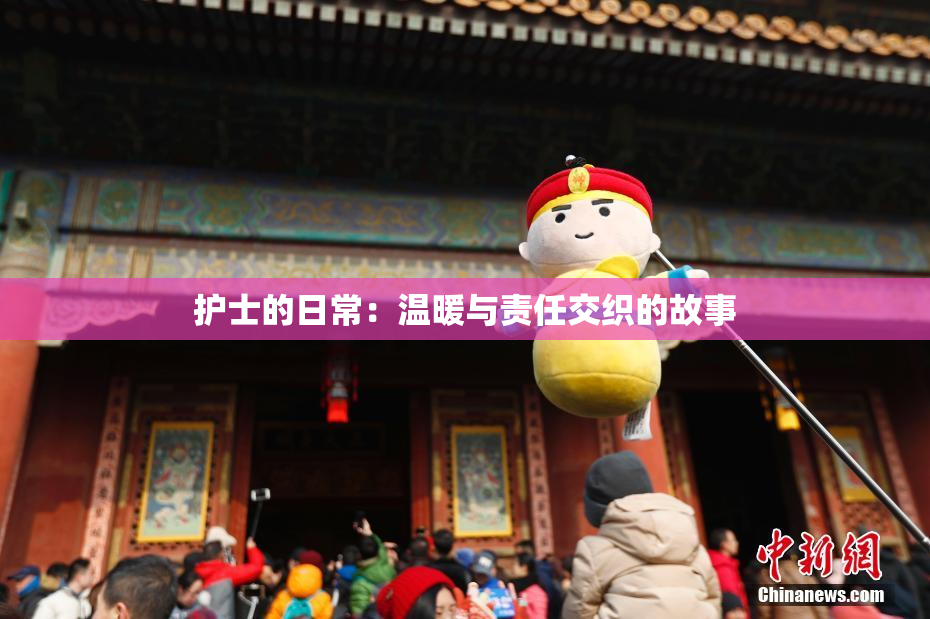 护士的日常：温暖与责任交织的故事