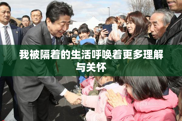 我被隔着的生活呼唤着更多理解与关怀